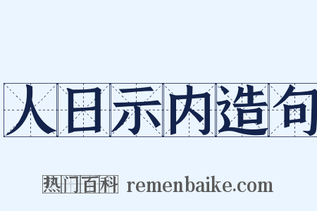 人日示内造句是什么意思的图片
